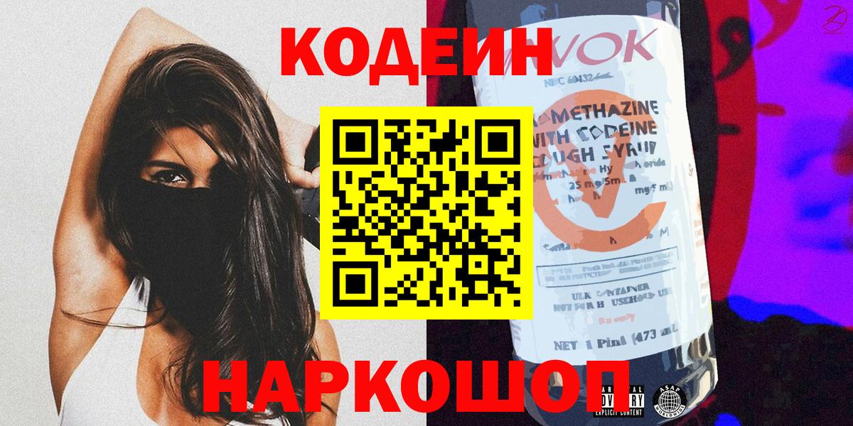 Арзамас  Кодеиновый сироп Lean Purple Drank  Вход с VPN 